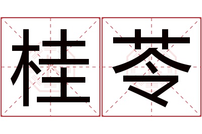 桂苓名字寓意