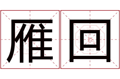 雁回名字寓意