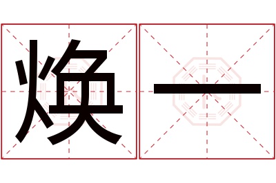 焕一名字寓意