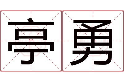 亭勇名字寓意