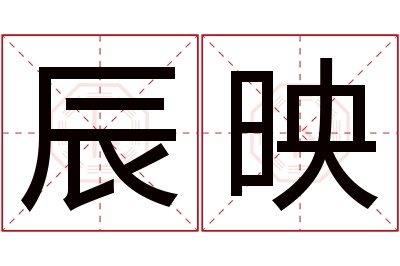 辰映名字寓意