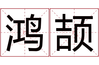 鸿颉名字寓意