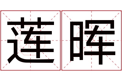 莲晖名字寓意