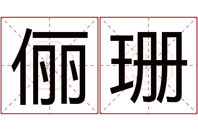 俪珊名字寓意