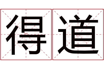 得道名字寓意