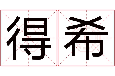 得希名字寓意 得希名字寓意