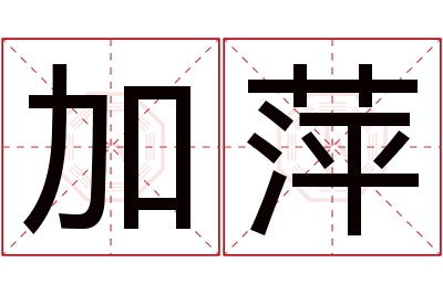 加萍名字寓意