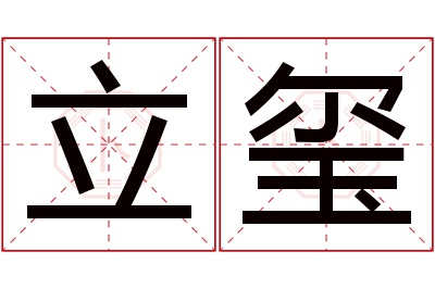 立玺名字寓意 立玺名字寓意