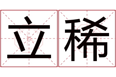 立稀名字寓意