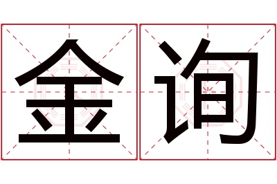 金询名字寓意