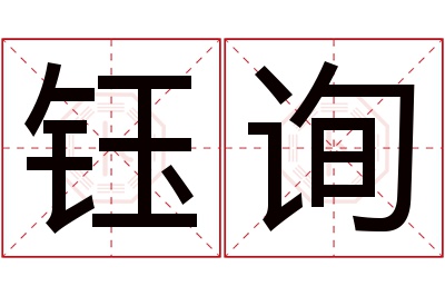 钰询名字寓意