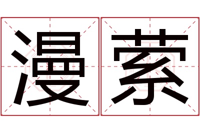 漫萦名字寓意