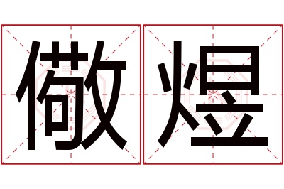 儆煜名字寓意