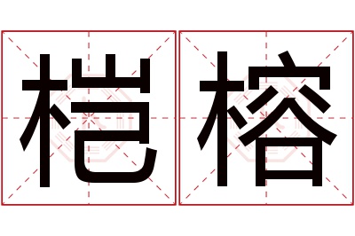 桤榕名字寓意 桤榕名字寓意