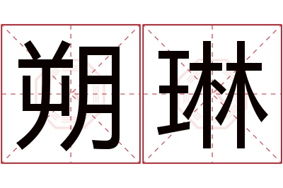 朔琳名字寓意