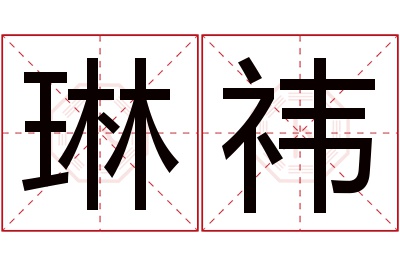 琳祎名字寓意