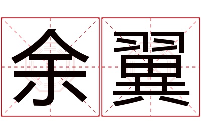 余翼名字寓意