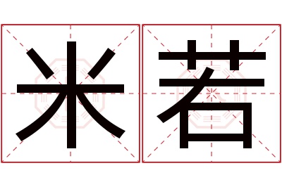 米若名字寓意 米若名字寓意