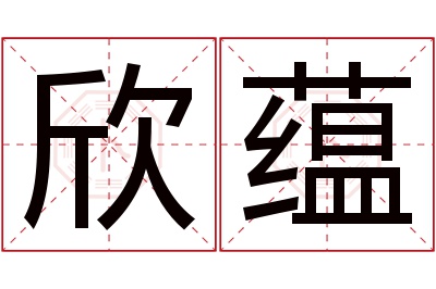 欣蕴名字寓意