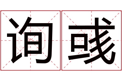 询彧名字寓意