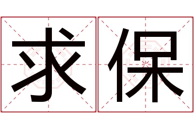 求保名字寓意