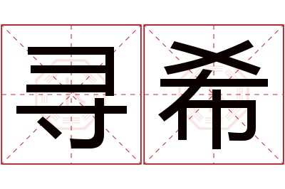 寻希名字寓意 寻希名字寓意