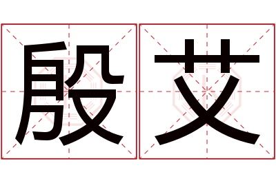 殷艾名字寓意