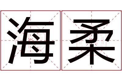 海柔名字寓意