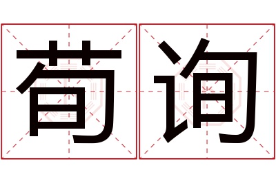 荀询名字寓意