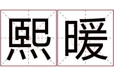 熙暖名字寓意