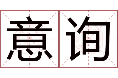 意询名字寓意