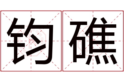 钧礁名字寓意