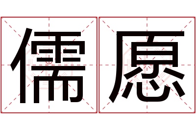 儒愿名字寓意