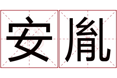 安胤名字寓意