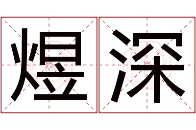 煜深名字寓意 煜深名字寓意