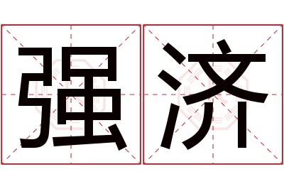 强济名字寓意