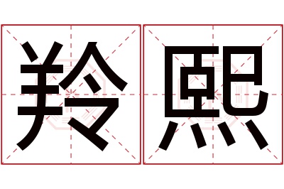 羚熙名字寓意