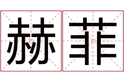 赫菲名字寓意