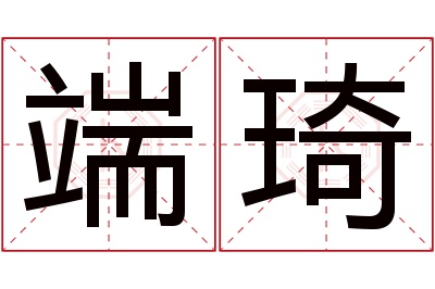 端琦名字寓意