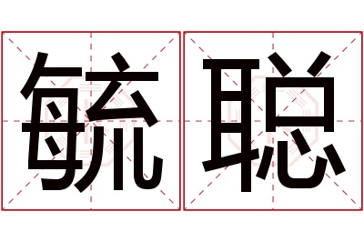 毓聪名字寓意