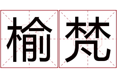 榆梵名字寓意