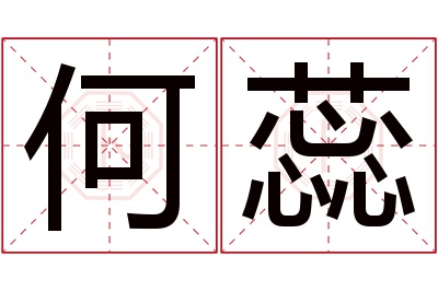 何蕊名字寓意