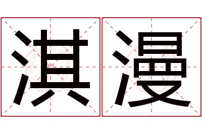 淇漫名字寓意