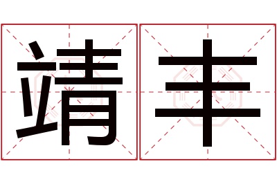 靖丰名字寓意