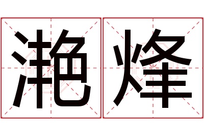 滟烽名字寓意