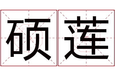 硕莲名字寓意