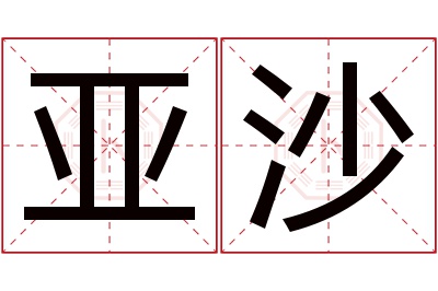 亚沙名字寓意