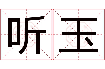 听玉名字寓意