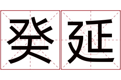 癸延名字寓意