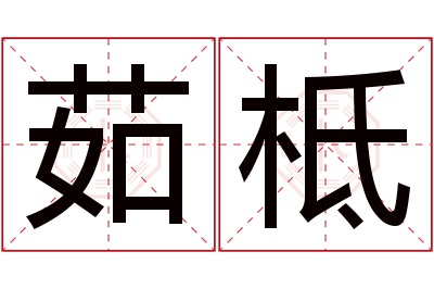 茹柢名字寓意